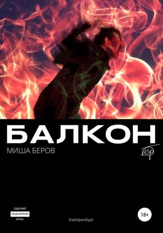Обложка книги «Балкон»