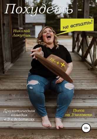 Обложка книги «Пьеса на 3 человека. Похудеть не встать! Драматическая комедия»
