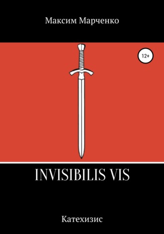 Обложка книги «Invisibilis vis»