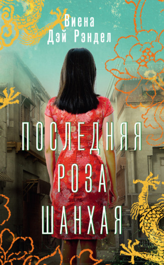 Обложка книги «Последняя роза Шанхая»
