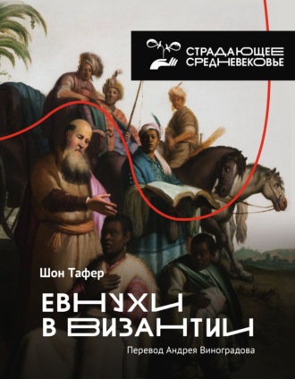 Обложка книги «Евнухи в Византии»