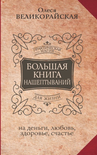 Обложка книги «Большая книга нашептываний на деньги, любовь, здоровье, счастье»
