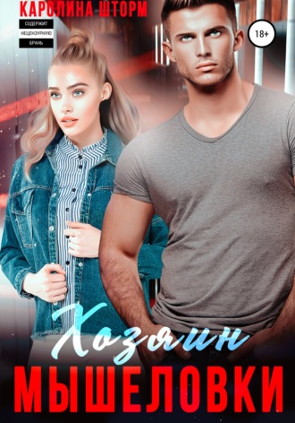 Обложка книги «Хозяин мышеловки»