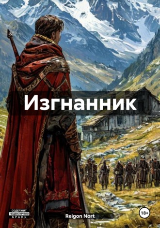 Обложка книги «Изгнанник»