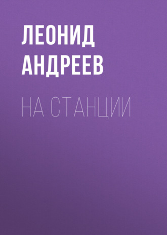 Обложка книги «На станции»