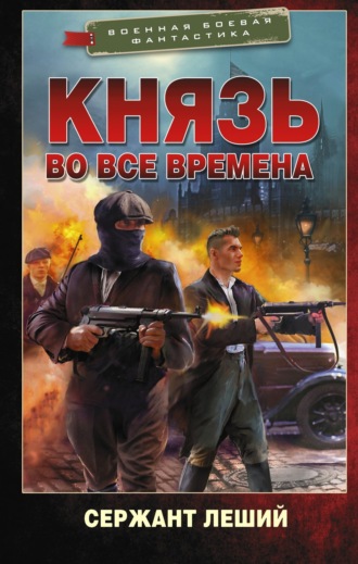 Обложка книги «Князь во все времена»
