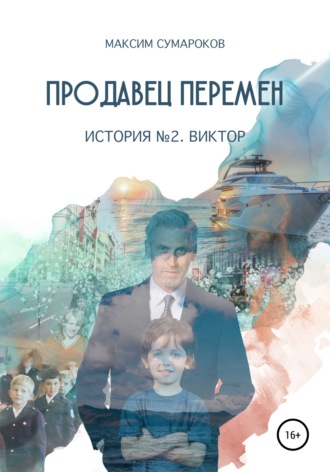 Обложка книги «Продавец перемен. История вторая. Виктор.»