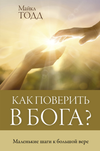 Обложка книги «Как поверить в Бога? Маленькие шаги к большой вере»