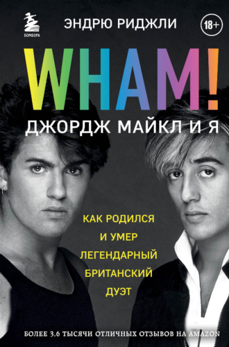 Эндрю Риджли. Wham! Джордж Майкл и я