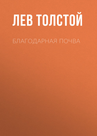 Обложка книги «Благодарная почва»