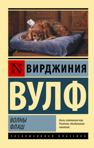Обложка книги «Волны. Флаш»