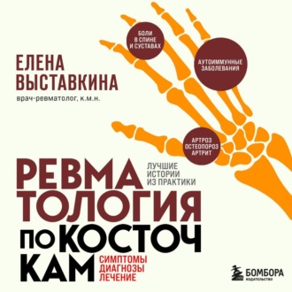 Обложка книги «Ревматология по косточкам. Симптомы, диагнозы, лечение»
