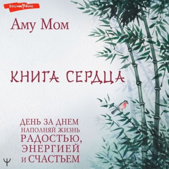 Обложка книги «Книга Сердца. День за днем наполняй жизнь радостью, энергией и счастьем»