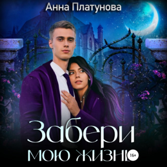 Обложка книги «Забери мою жизнь»