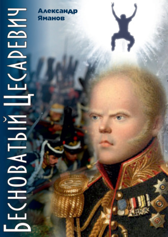 Обложка книги «Бесноватый цесаревич»