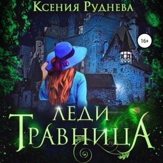 Обложка книги «Леди травница»