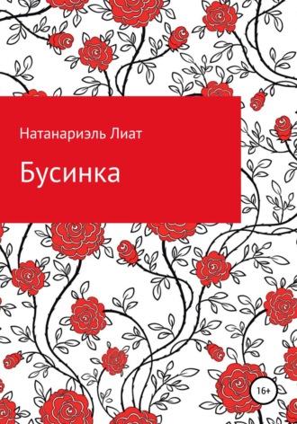 Обложка книги «Бусинка»