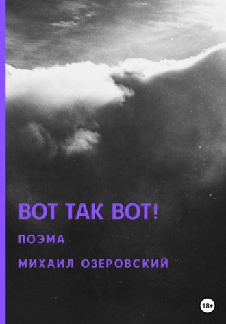 Михаил Озеровский. Вот так вот!