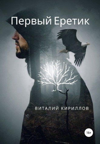 Обложка книги «Первый Еретик»