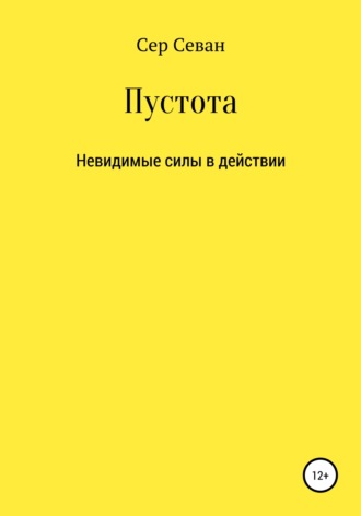 Обложка книги «Пустота»