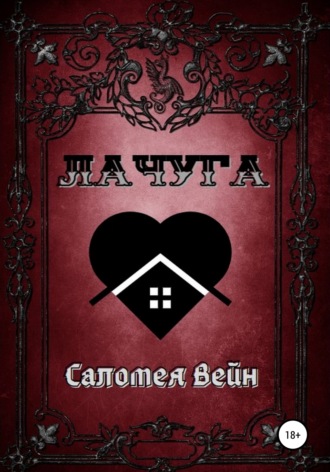 Обложка книги «Лачуга»
