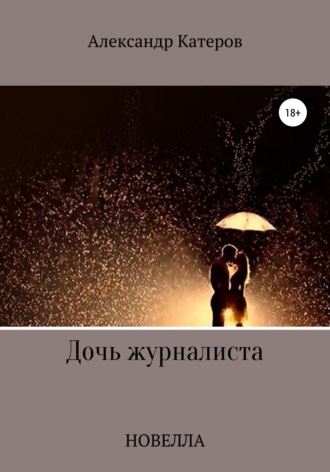 Обложка книги «Дочь журналиста»