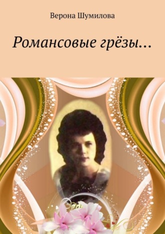 Обложка книги «Романсовые грёзы…»