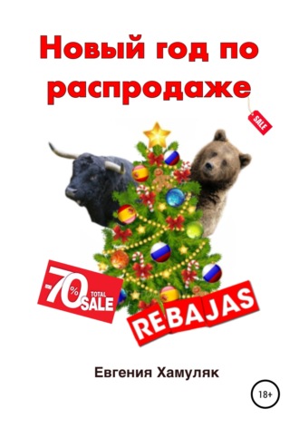 Обложка книги «Новый год по распродаже»