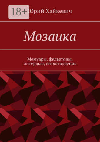 Обложка книги «Мозаика. Мемуары, фельетоны, интервью, стихотворения»