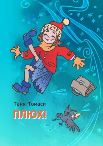 Обложка книги «Плюх!»