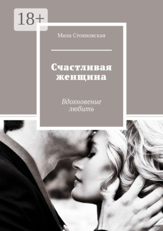 Обложка книги «Счастливая женщина. Вдохновение любить»