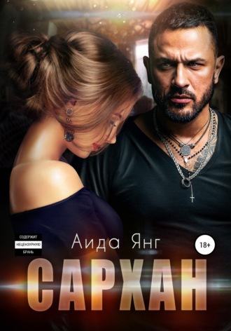 Обложка книги «Сархан»
