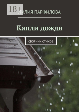 Обложка книги «Капли дождя. Сборник стихов»