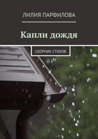 Лилия Парфилова. Капли дождя. Сборник стихов