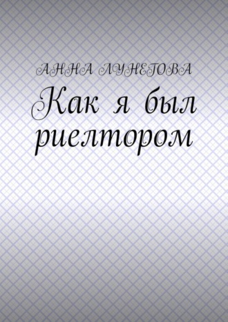 Обложка книги «Как я был риелтором»