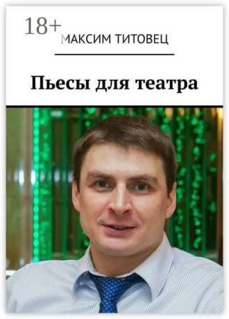 Обложка книги «Пьесы для театра»