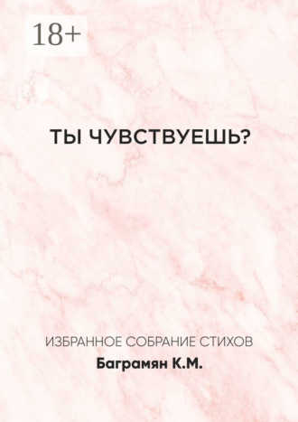 Обложка книги «Ты чувствуешь?»