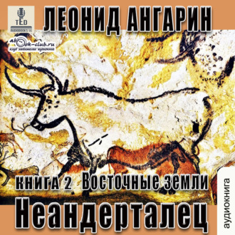 Обложка книги «Неандерталец. Книга 2. Восточные земли»