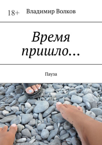 Владимир Волков. Время пришло… Пауза