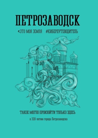 Обложка книги «Петрозаводск»
