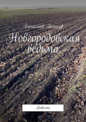 Вячеслав Пешков. Новгородовская ведьма. Повесть