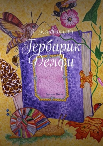 Элена Кондратьева. Гербарик Делфи