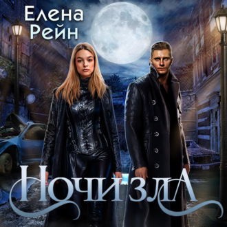 Обложка книги «Ночи Зла»