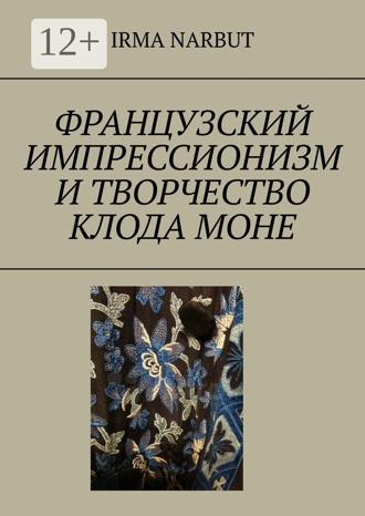 Обложка книги «Французский импрессионизм и творчество Клода Моне»