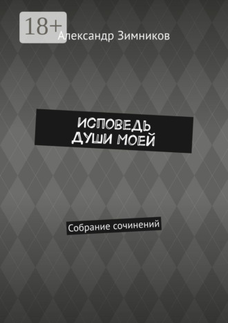 Обложка книги «Исповедь души моей. Собрание сочинений»