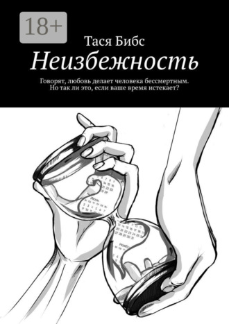 Обложка книги «Неизбежность. Говорят, любовь делает человека бессмертным. Но так ли это, если ваше время истекает?»