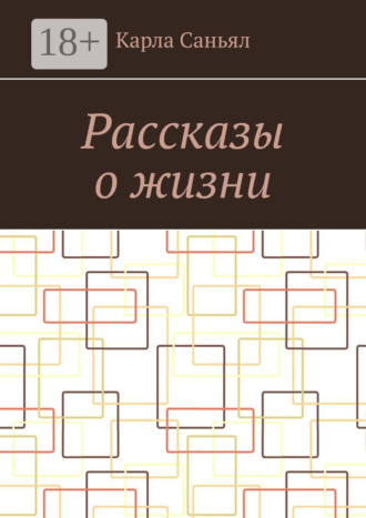 Обложка книги «Рассказы о жизни»