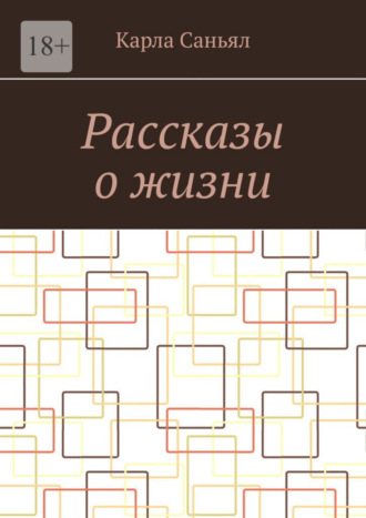 Карла Саньял. Рассказы о жизни