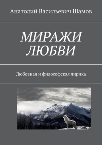 Обложка книги «Миражи любви. Любовная и философская лирика»