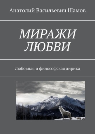 Анатолий Васильевич Шамов. Миражи любви. Любовная и философская лирика